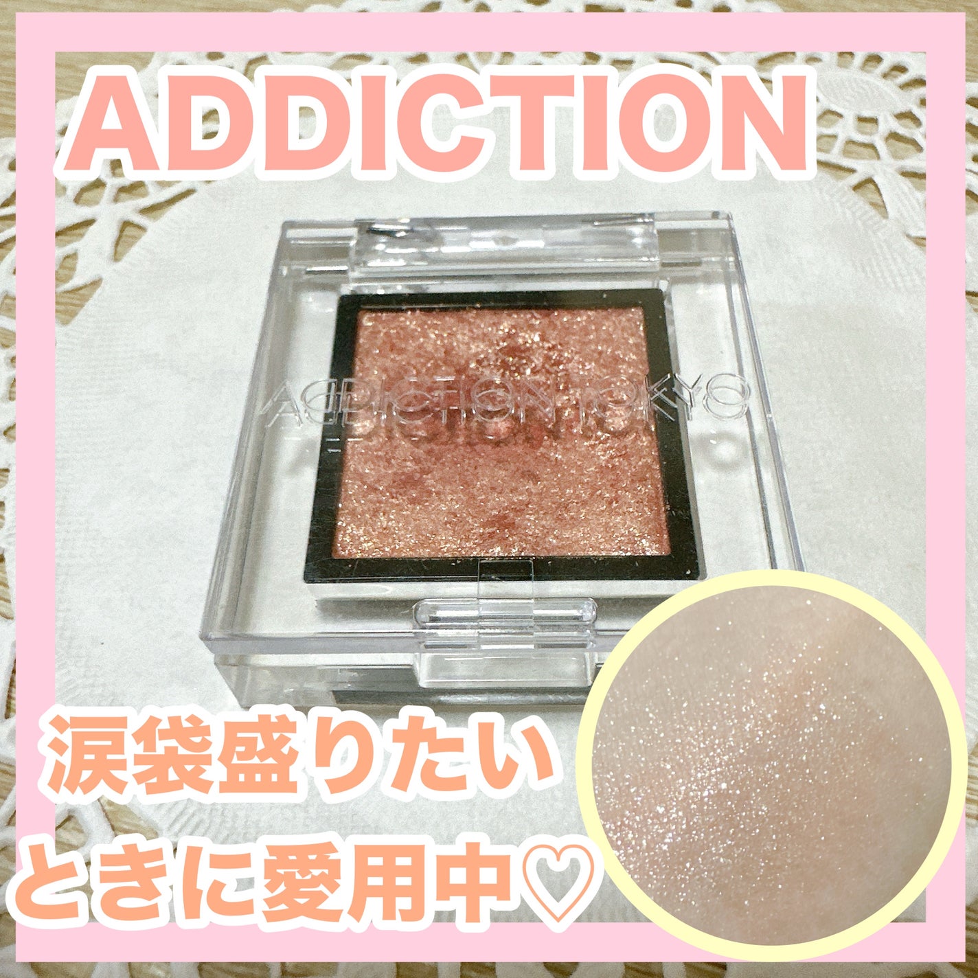 アディクション ザ アイシャドウ スパークル/ADDICTION/単色アイシャドウを使ったクチコミ(1枚目)