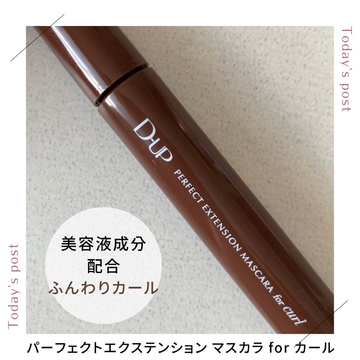 パーフェクトエクステンション マスカラ for カール/D-UP/マスカラを使ったクチコミ(1枚目)