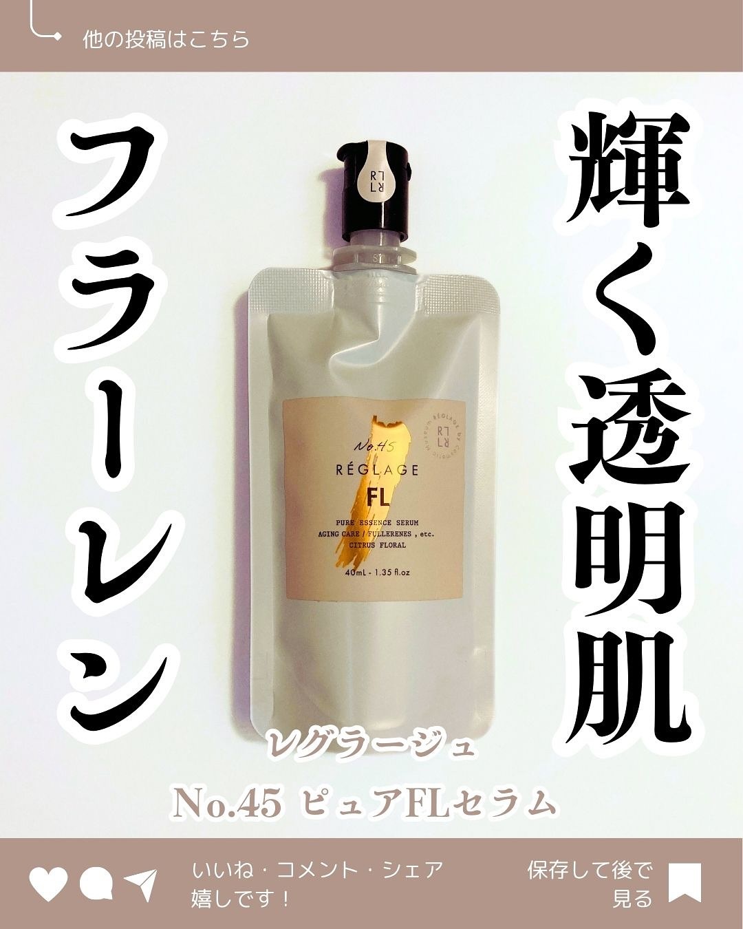 No.46ピュアRT セラム 無香料/REGLAGE/美容液を使ったクチコミ（1枚目）
