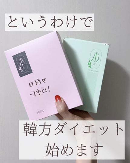 AB丸/韓国ABクリニック/ボディサプリメントを使ったクチコミ(3枚目)