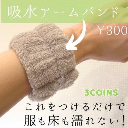 吸水アームバンド/3COINS/その他を使ったクチコミ(1枚目)