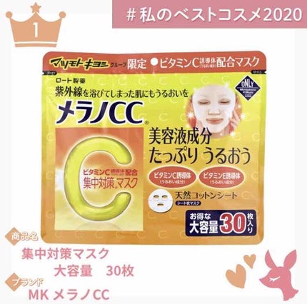 集中対策マスクMK/メラノCC/シートマスク・パックを使ったクチコミ(1枚目)