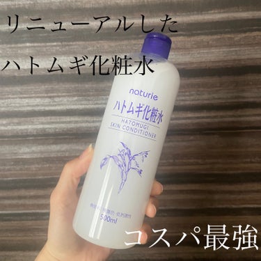 ハトムギ化粧水(ナチュリエ スキンコンディショナー R )/ナチュリエ/化粧水を使ったクチコミ（1枚目）