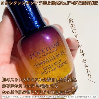 イモーテル オーバーナイトリセットセラム/L'OCCITANE/美容液を使ったクチコミ（2枚目）