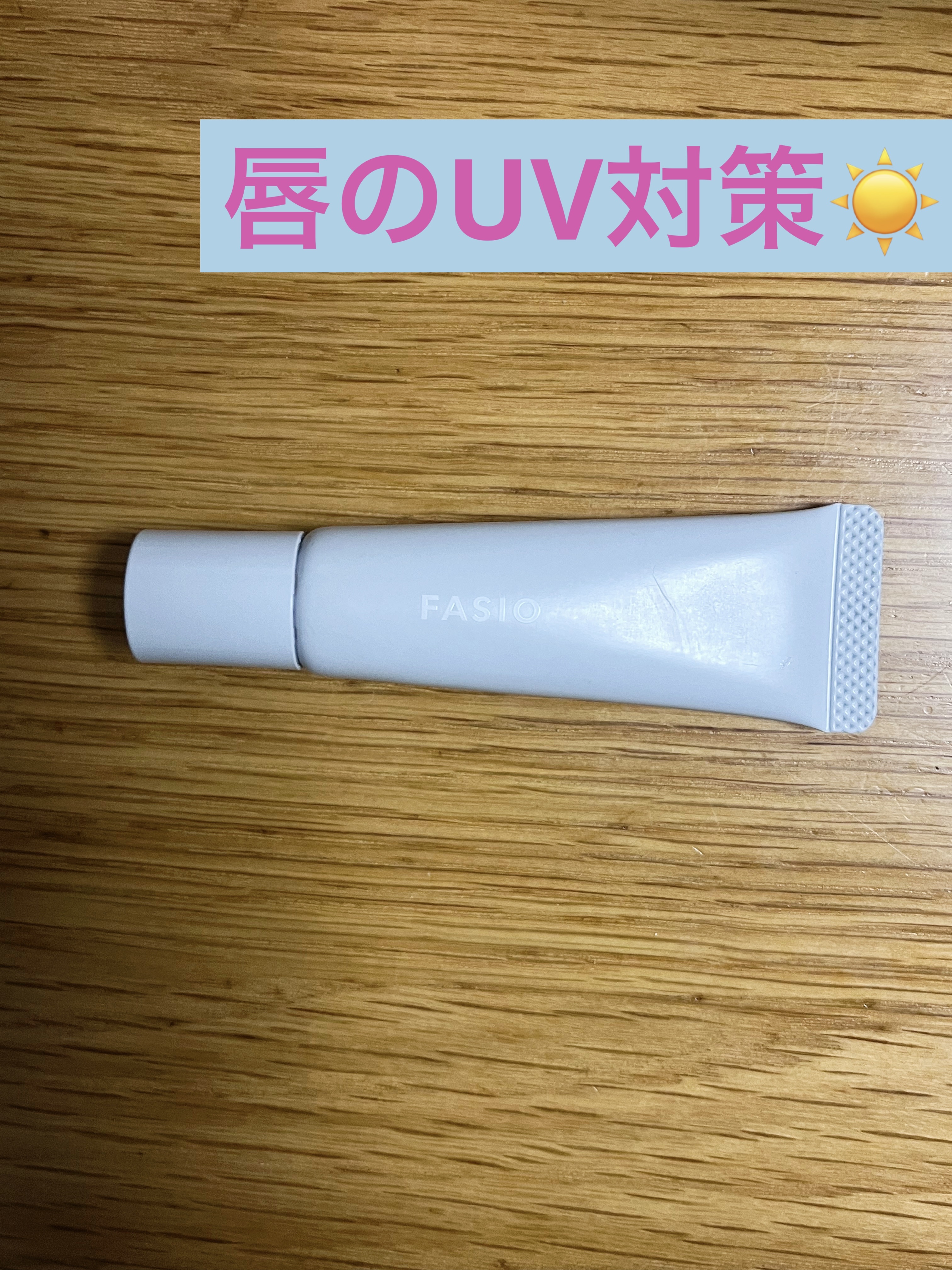 ティント リップ UV/FASIO/リップティントを使ったクチコミ（1枚目）