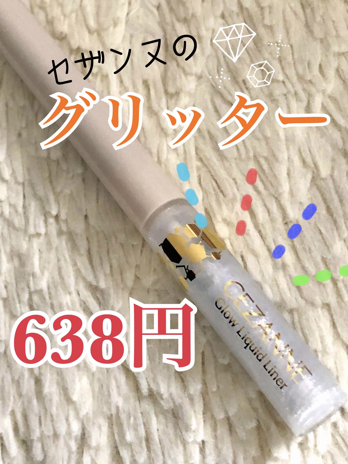 グロウリキッドライナー/CEZANNE/リキッドアイライナーを使ったクチコミ（1枚目）