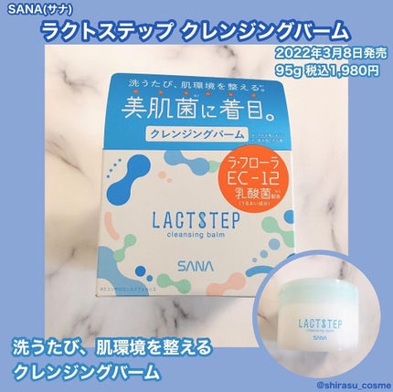 クレンジングバーム/サナ ラクトステップ/クレンジングバームを使ったクチコミ(1枚目)