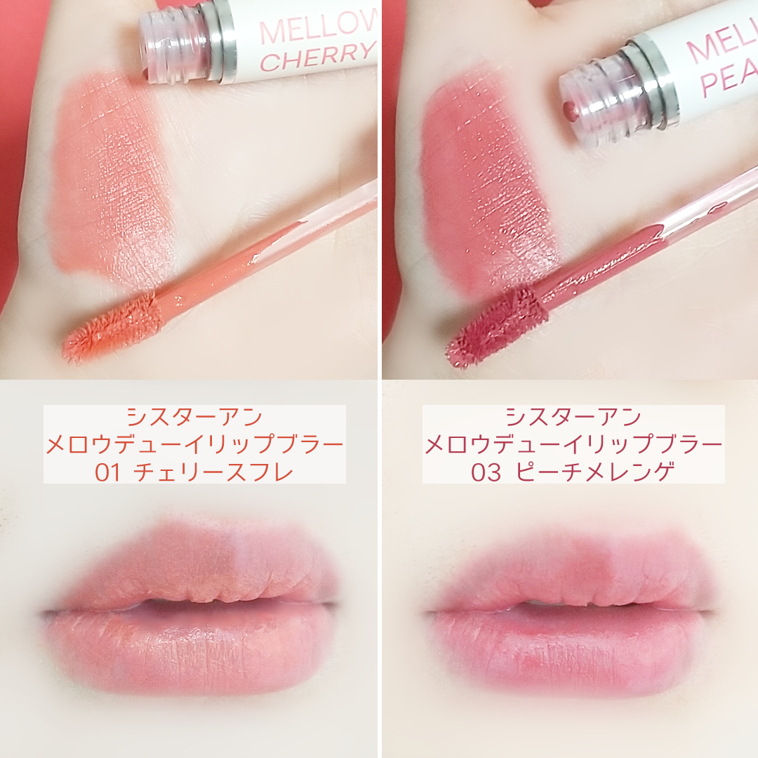 メロウデューイリップブラー/SISTER ANN/口紅を使ったクチコミ（3枚目）