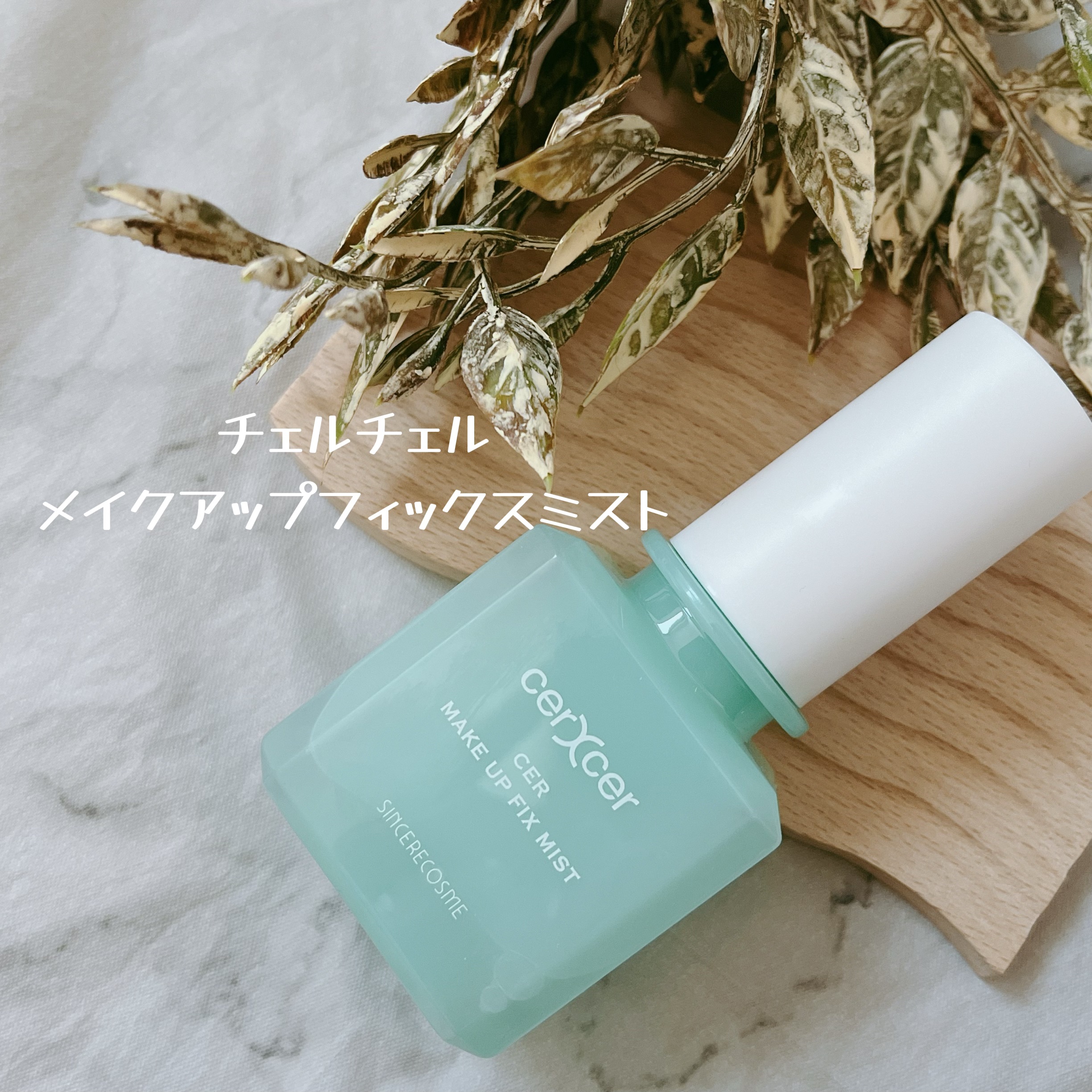 メイクアップフィックスミスト/cerXcer/フィックスミストを使ったクチコミ（2枚目）