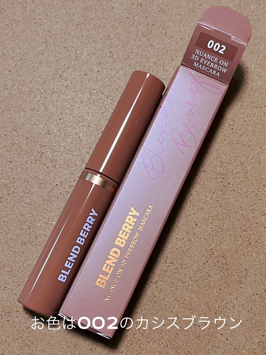 ニュアンスオン3Dアイブロウマスカラ/BLEND BERRY/眉マスカラを使ったクチコミ(3枚目)