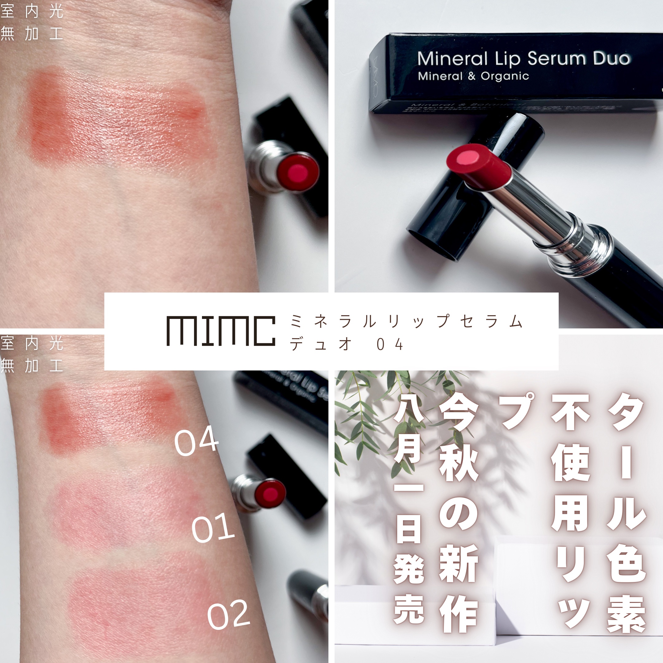 ミネラルリップセラムデュオ/MiMC/口紅を使ったクチコミ（1枚目）