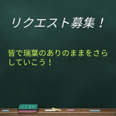 瑞葉💘 on LIPS 「どうもー！瑞葉です！今日は…リクエスト募集についてです！リクエ..」（1枚目）