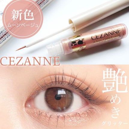 グロウリキッドライナー/CEZANNE/リキッドアイライナーを使ったクチコミ(1枚目)