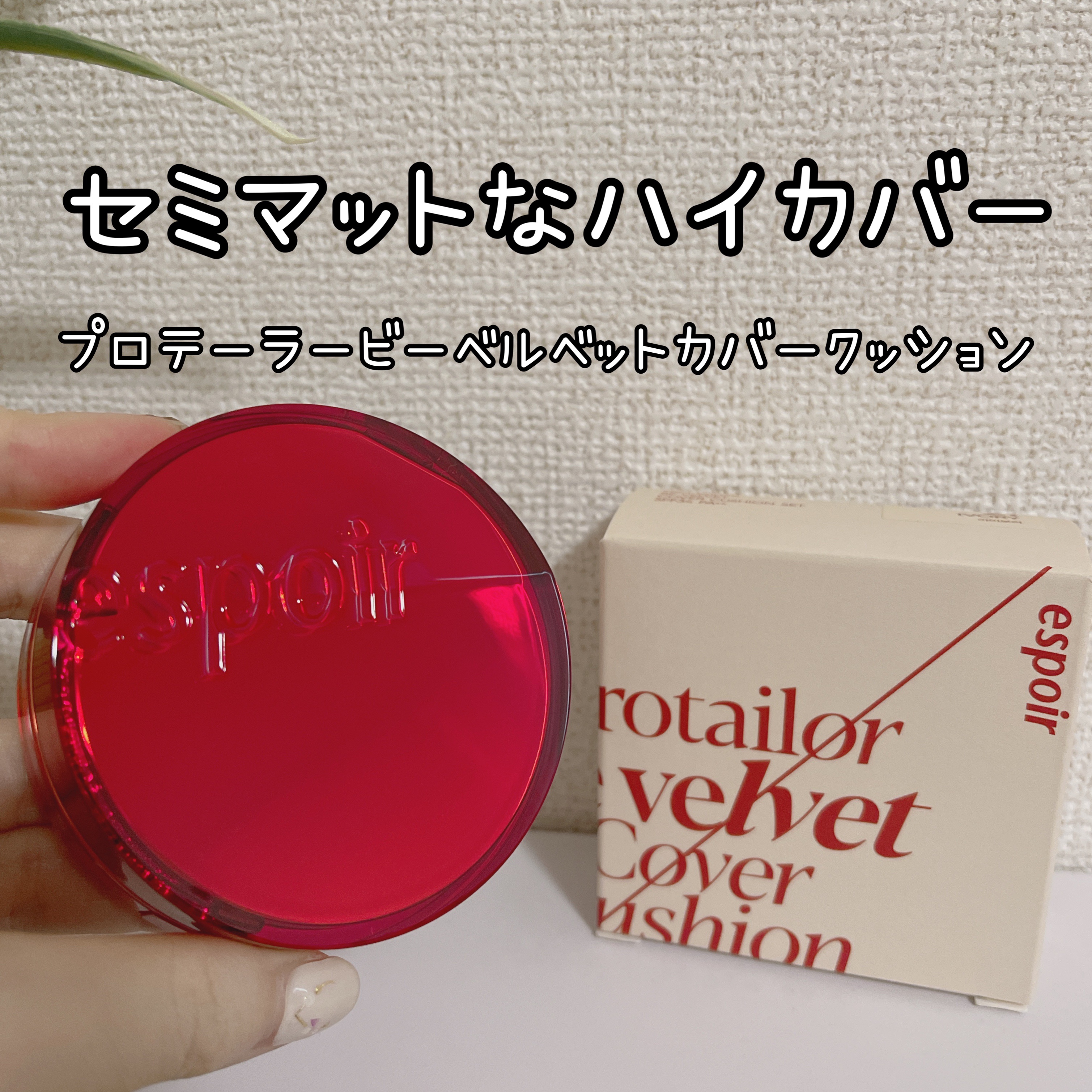 プロテーラービーベルベットカバークッション/espoir/クッションファンデーションを使ったクチコミ（1枚目）