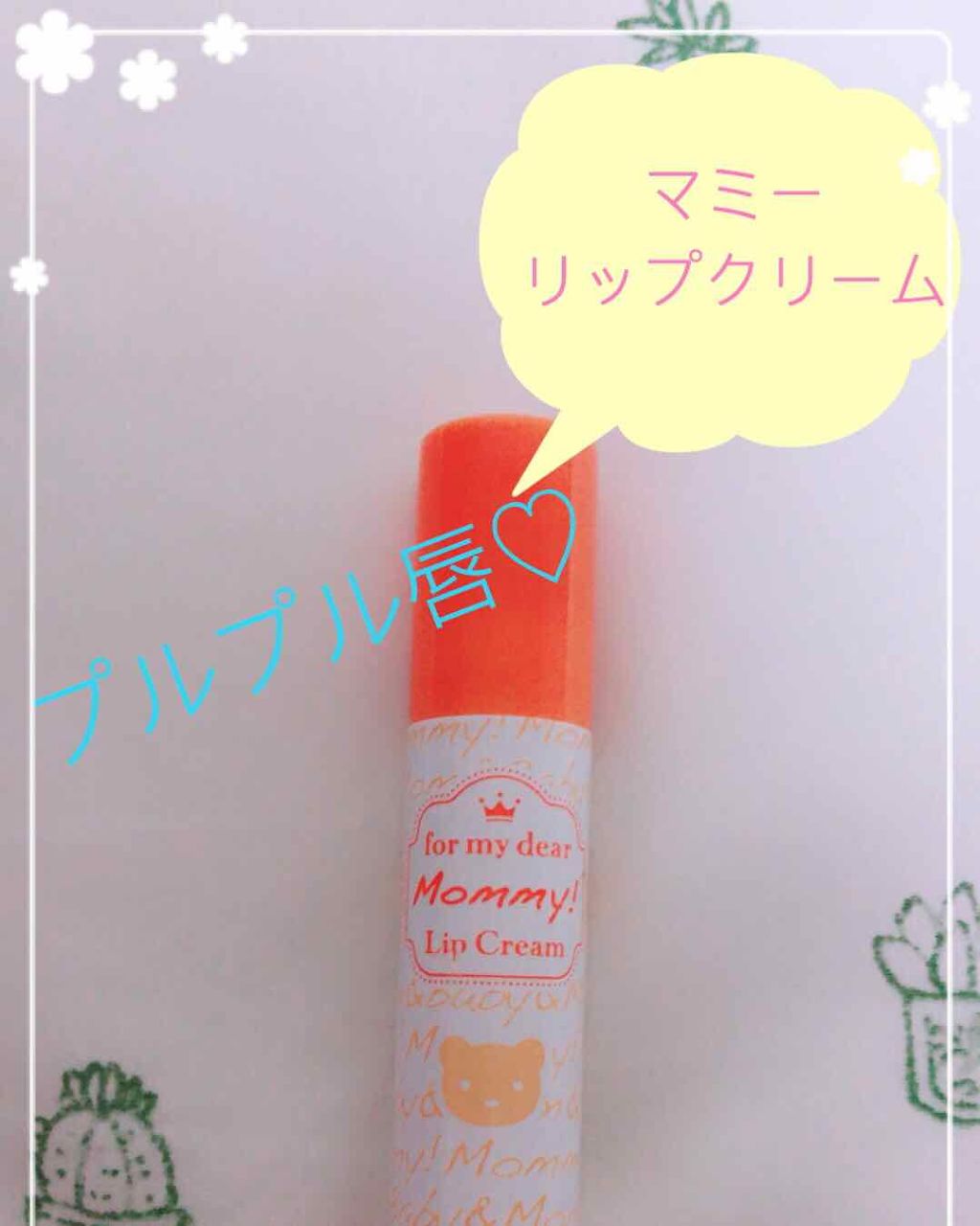 リップクリーム/マミー/リップケアを使ったクチコミ（1枚目）
