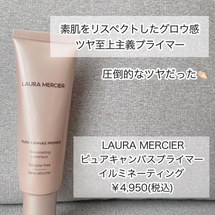 ピュア キャンバス プライマー イルミネーティング/ローラ メルシエ/化粧下地を使ったクチコミ(1枚目)