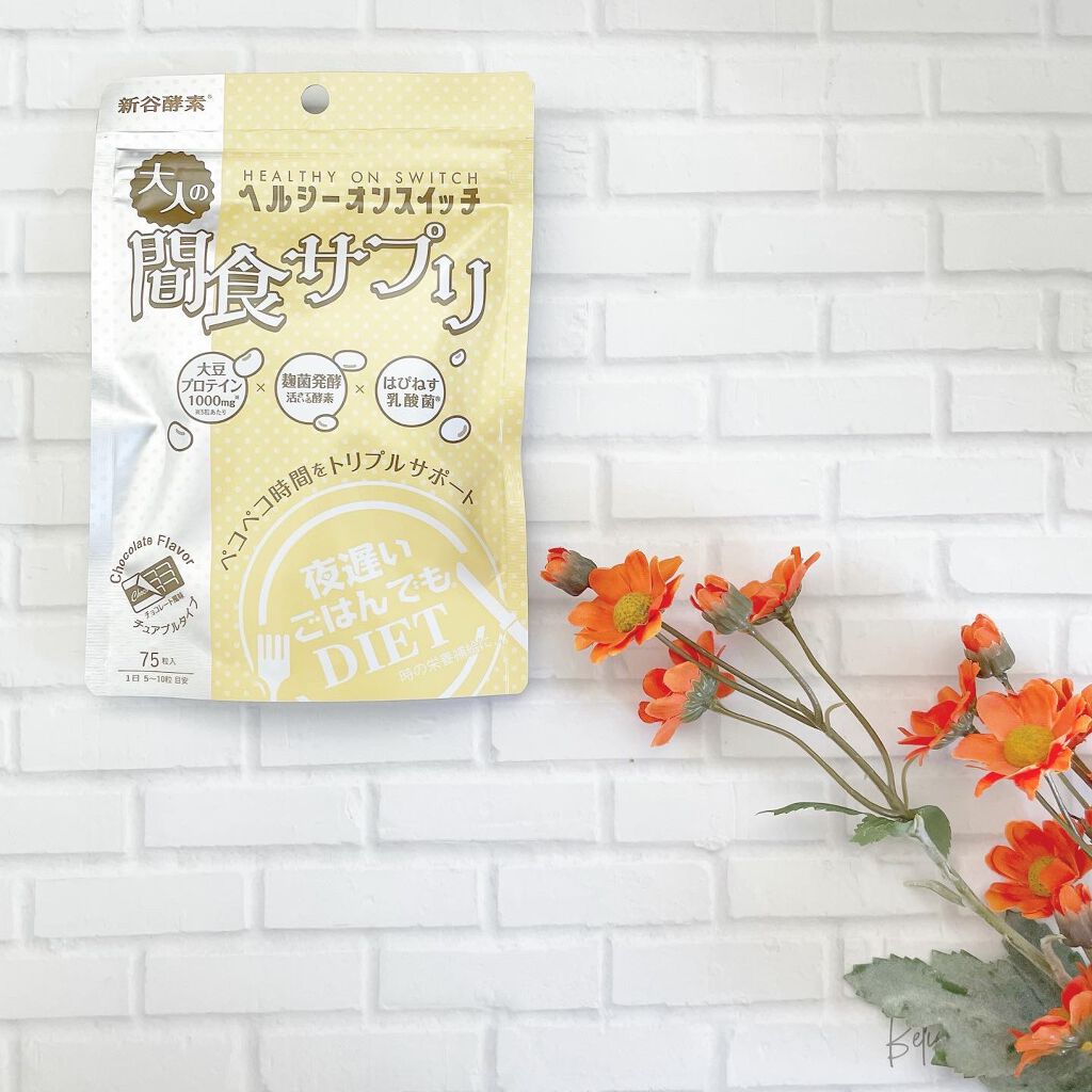 夜遅いごはんでも ヘルシーオンスイッチ 大人の間食サプリ/新谷酵素/食品を使ったクチコミ(1枚目)