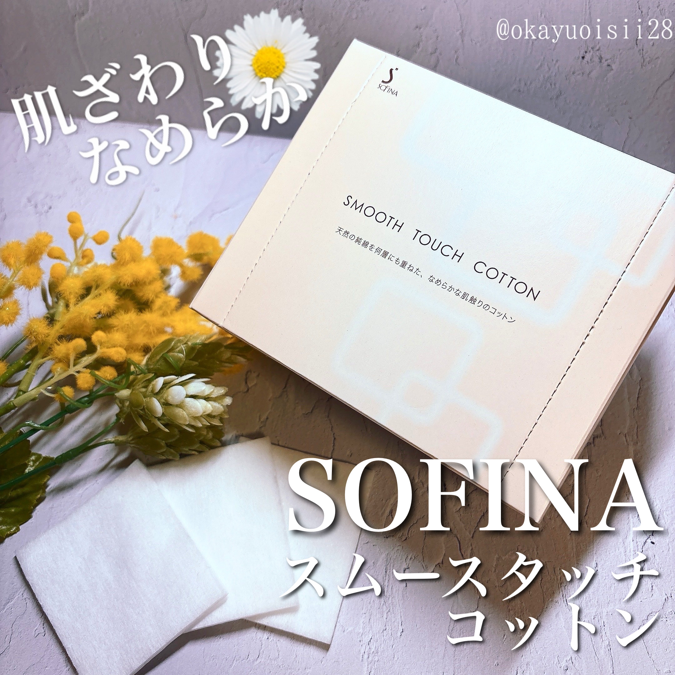 スムースタッチコットン/SOFINA/コットンを使ったクチコミ（1枚目）
