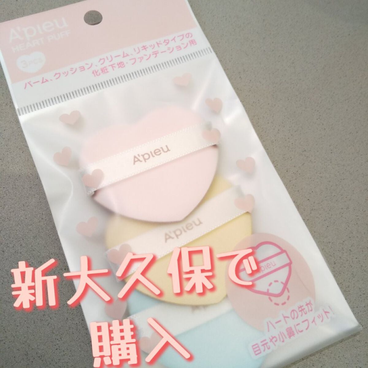 ハートパフ/A’pieu/パフ・スポンジを使ったクチコミ(1枚目)