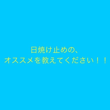 みなさん、こんばんはー！まろんです。

いよいよこれから、日焼けの季節になります💦そこで、みなさんのオススメ日焼け止めを教えてください！

#日焼け止め 
#夏
#オススメ

コメント、お願いします😊😌