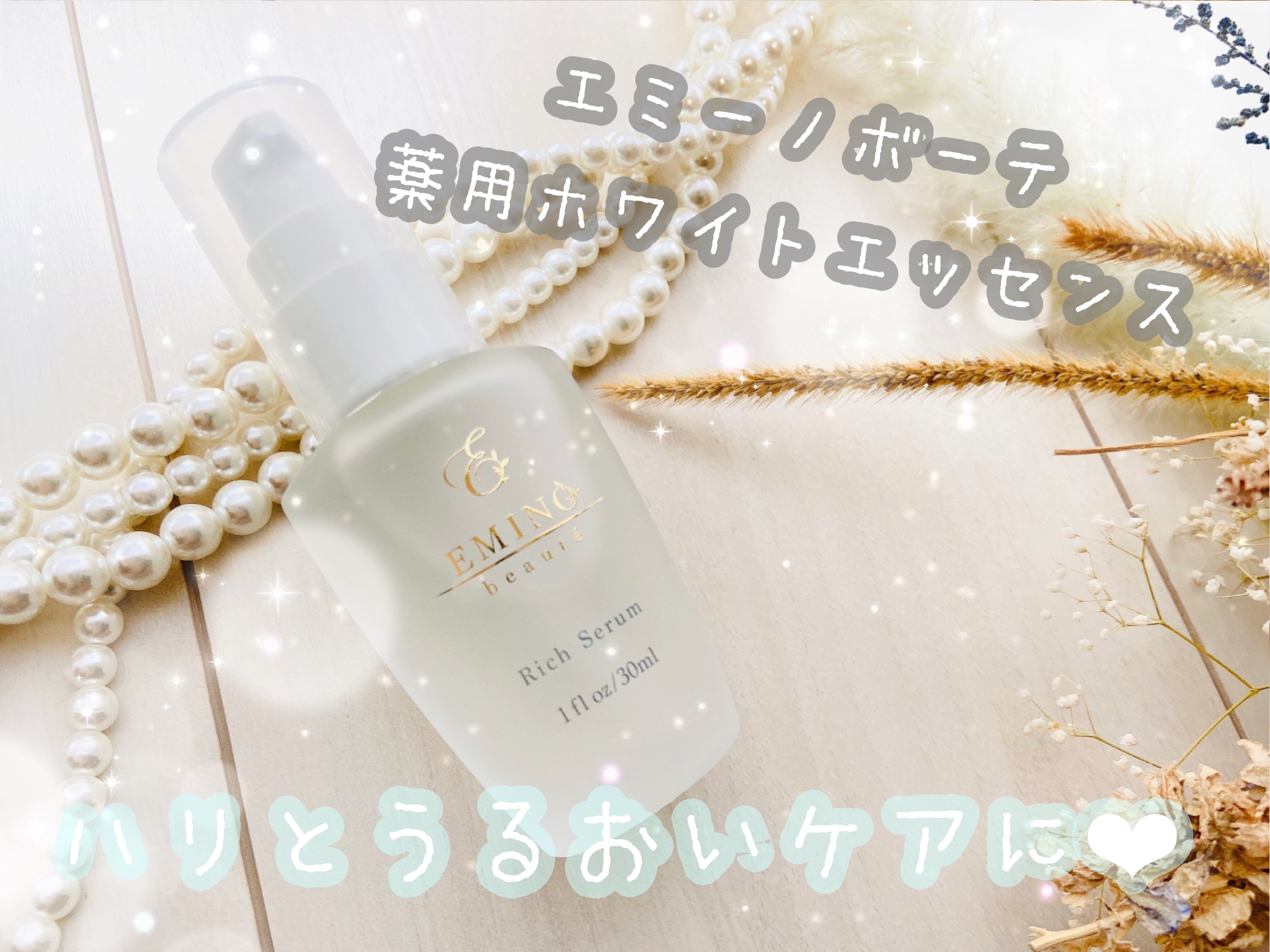 薬用ホワイトエッセンス/エミーノボーテ/美容液を使ったクチコミ（1枚目）