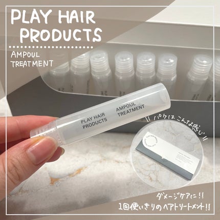 アンプルトリートメント/PLAY HAIR PRODUCTS/アウトバストリートメントを使ったクチコミ(1枚目)