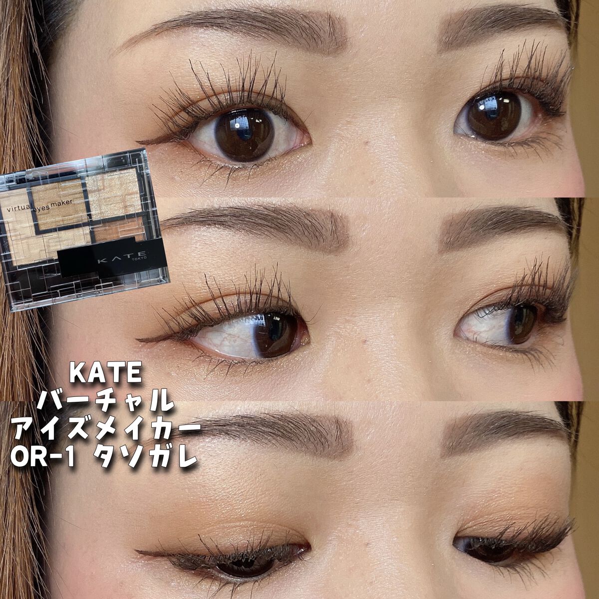 バーチャルアイズメイカー/KATE/アイシャドウパレットを使ったクチコミ（1枚目）