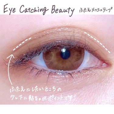 ふたえメッシュテープ/Eye Catching  Beauty/二重まぶた用アイテムを使ったクチコミ（5枚目）