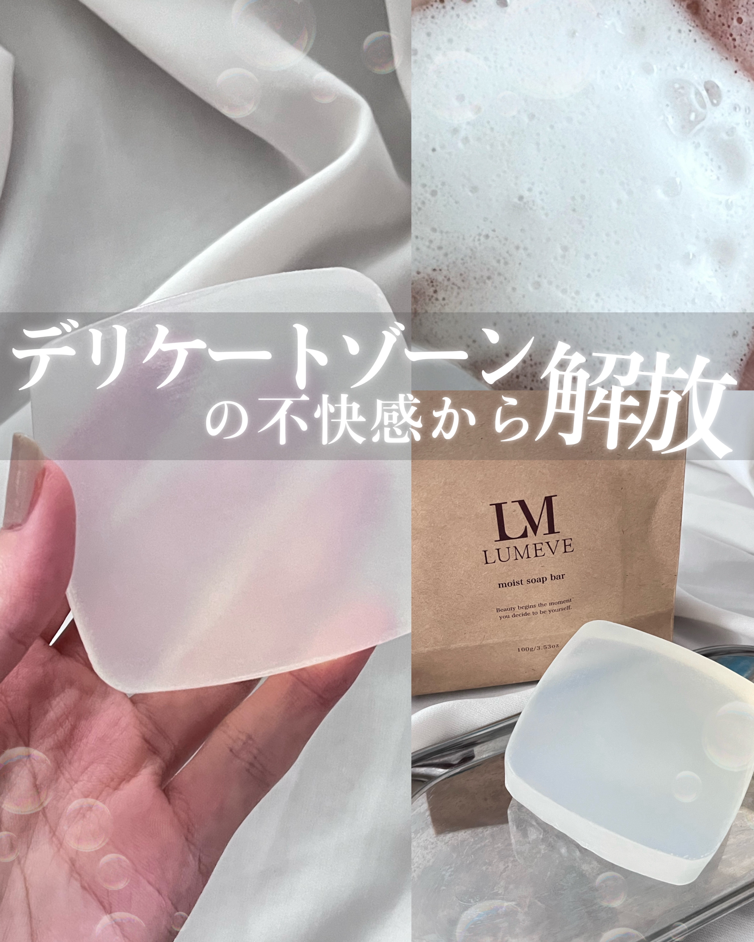 モイストソープバー/LUMEVE/デリケートゾーンケアを使ったクチコミ（1枚目）