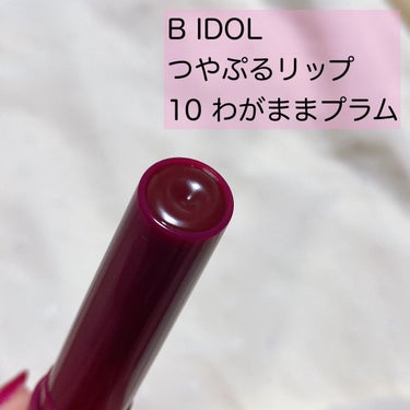 つやぷるリップR 10 わがままPLUM【旧】/b idol/口紅を使ったクチコミ（2枚目）