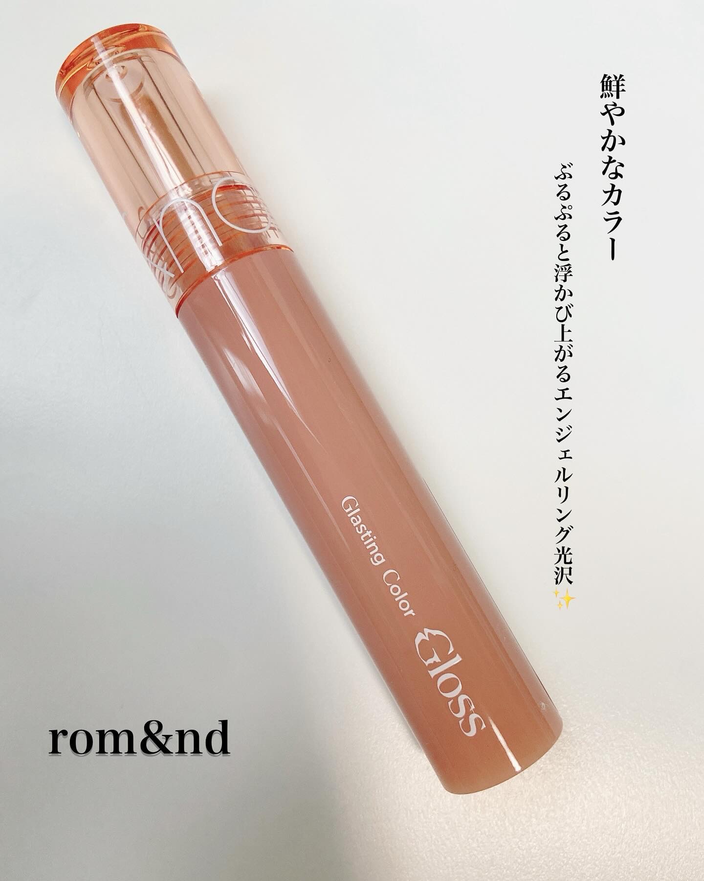 グラスティングカラーグロス 02 ナッティーヴェイグ(NUTTY VAGUE）/rom&nd/リップグロスを使ったクチコミ（1枚目）
