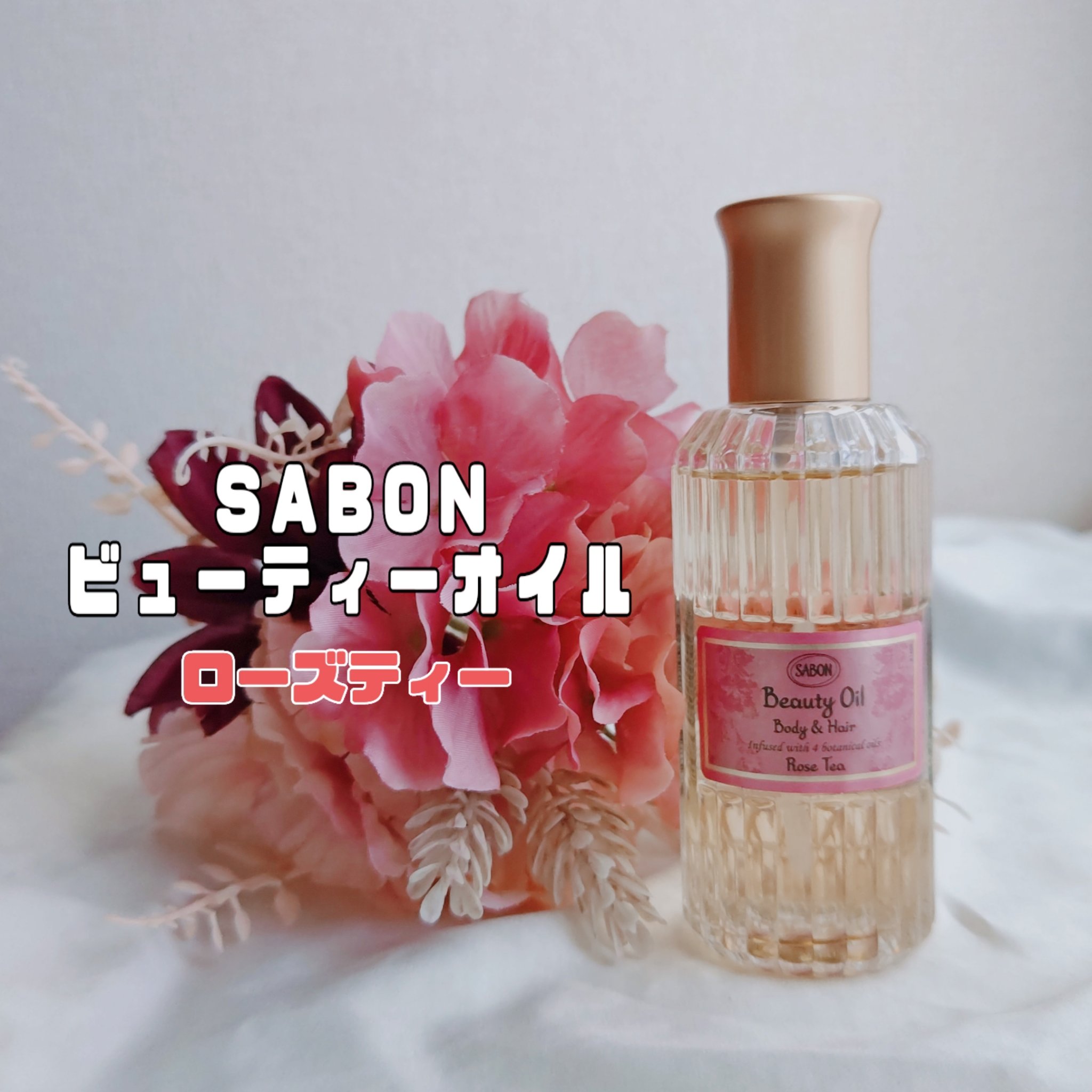 ビューティーオイル/SABON/ボディオイルを使ったクチコミ（1枚目）