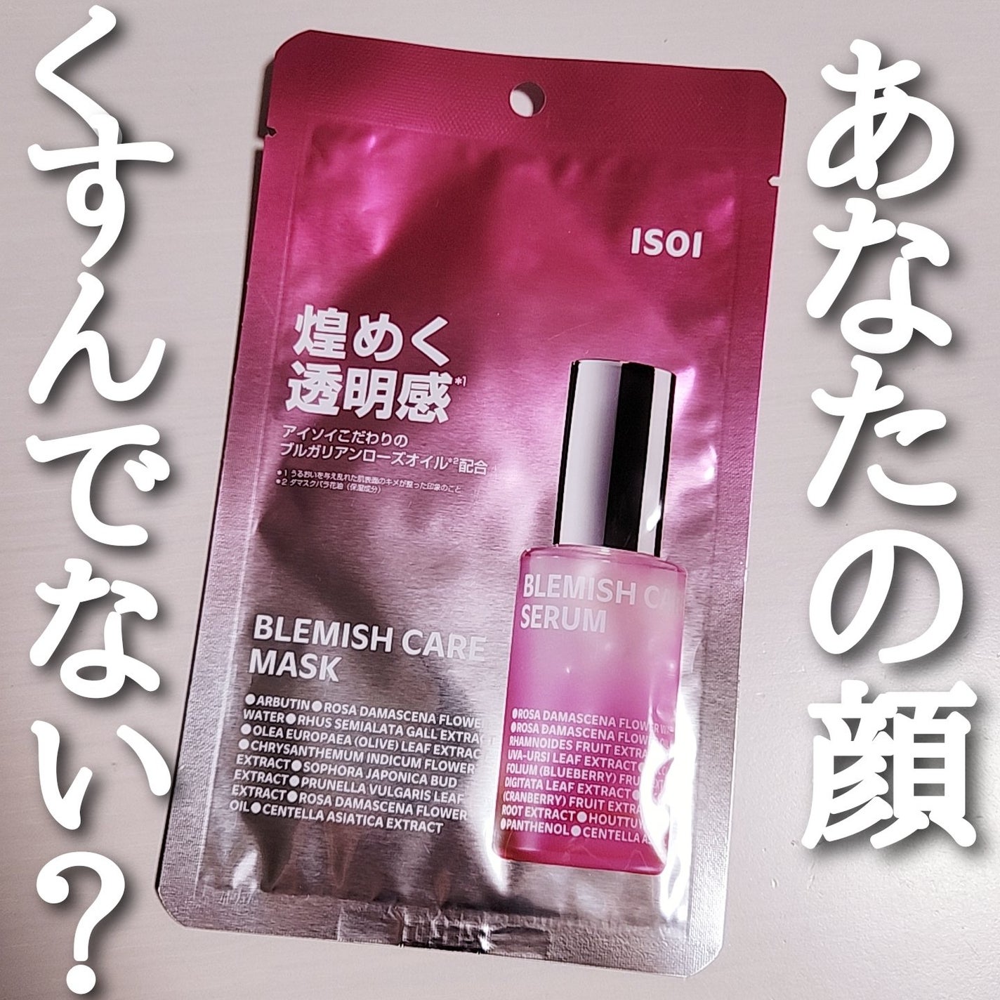 ブレミッシュケアマスク/ISOI/シートマスク・パックを使ったクチコミ(1枚目)