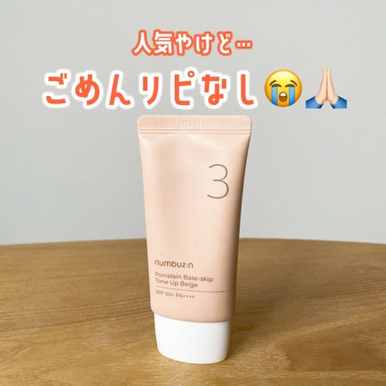 3番 ノーファンデ陶器肌トーンアップクリーム/numbuzin/化粧下地を使ったクチコミ(1枚目)