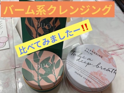 クレンジングバーム/ママコスメ/クレンジングバームを使ったクチコミ(1枚目)