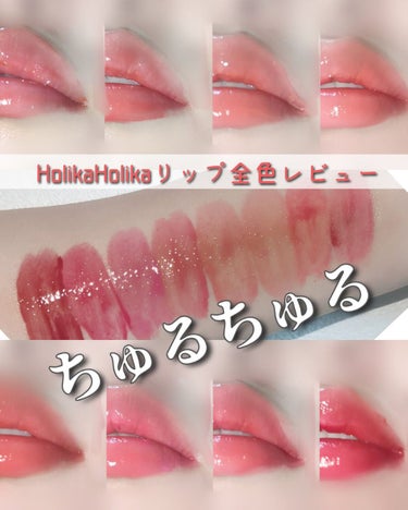 ハートクラッシュ ベアグレイズティント/HOLIKA HOLIKA/リップグロスを使ったクチコミ（1枚目）