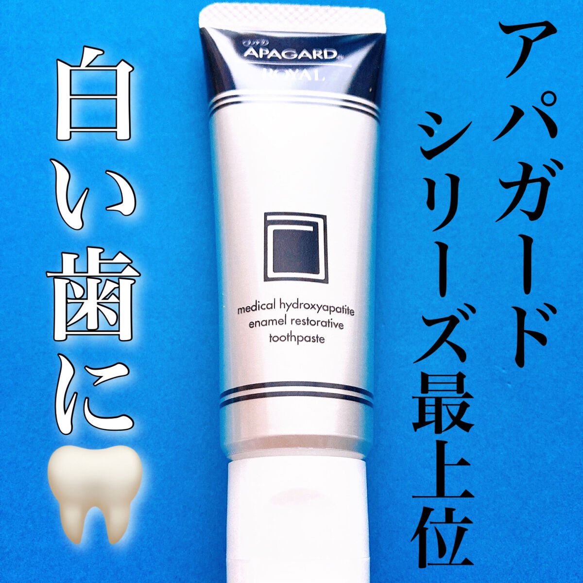 アパガード アパガードロイヤルのクチコミ「\アパガードシリーズ最上位/
虫歯を予防しながら健康的な白い歯へ🦷

#yunaレビュー

⭐.....」（1枚目）