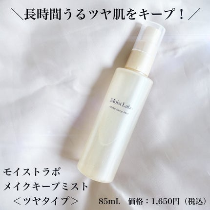 モイストラボ メイクキープミスト<ツヤタイプ>/Moist Labo/ミスト状化粧水を使ったクチコミ(1枚目)