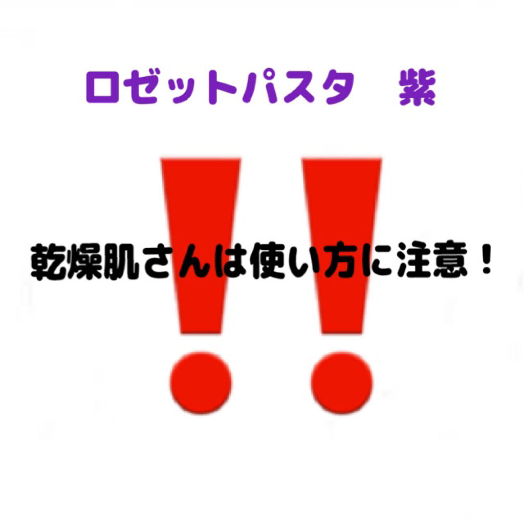 ロゼット洗顔パスタ ホワイトダイヤ/ロゼット/洗顔フォームを使ったクチコミ（2枚目）