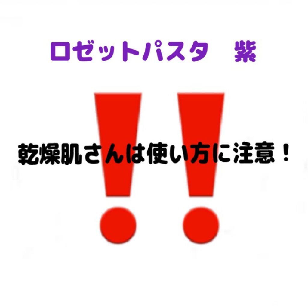 ロゼット洗顔パスタ ホワイトダイヤ/ロゼット/洗顔フォームを使ったクチコミ(2枚目)