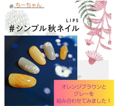 𓃟⋆⋆Chiiiii:＊・゜ on LIPS 「#シンプル秋ネイル＃シンプル秋ネイルまたイベントやってる～！と..」（1枚目）