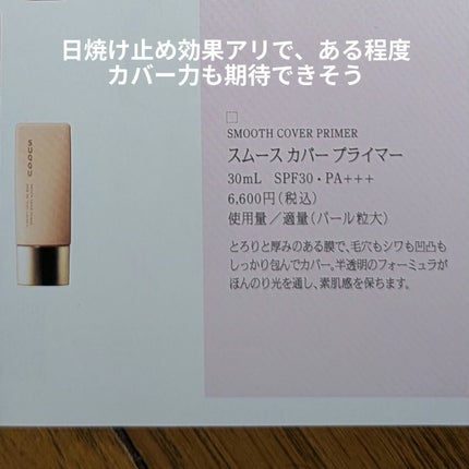 スムース カバー プライマー/SUQQU/化粧下地を使ったクチコミ(2枚目)