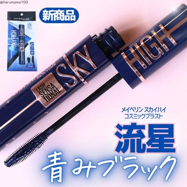 スカイハイ コスミックブラスト 101 流星/MAYBELLINE NEW YORK/マスカラを使ったクチコミ（1枚目）