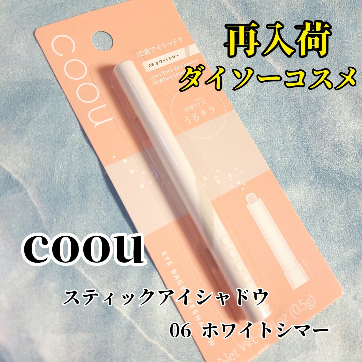 涙袋アイシャドウ(ステックアイシャドウ)/coou/スティックアイシャドウを使ったクチコミ(1枚目)