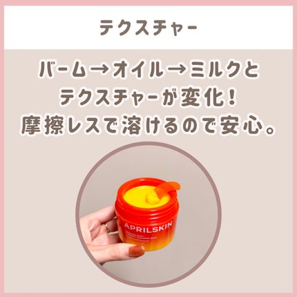 カロテンIPMP(TM) とろけるクレンジングバーム /APRILSKIN/クレンジングバームを使ったクチコミ(3枚目)