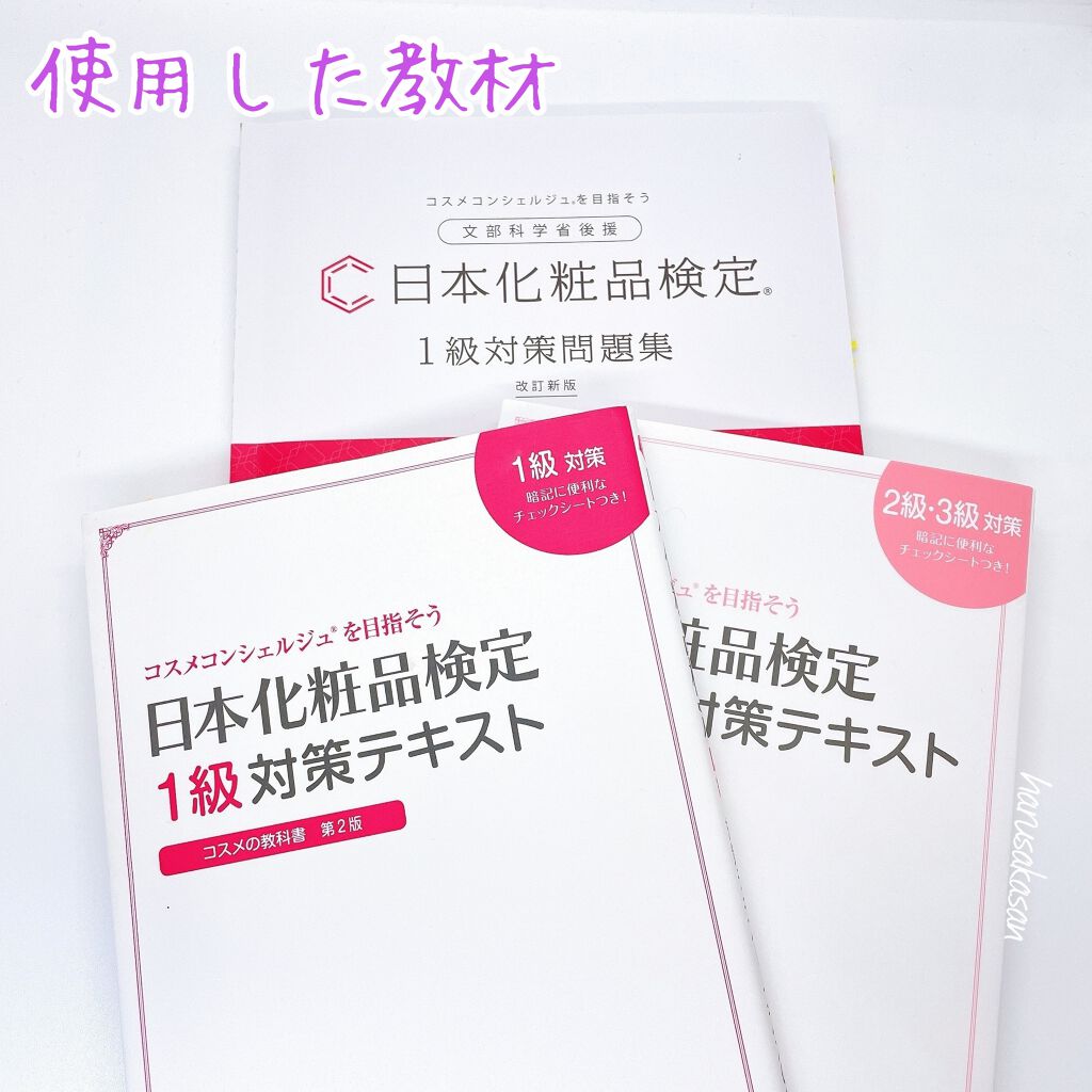 日本化粧品検定2級.3級対策テキスト/主婦の友社/書籍を使ったクチコミ(3枚目)