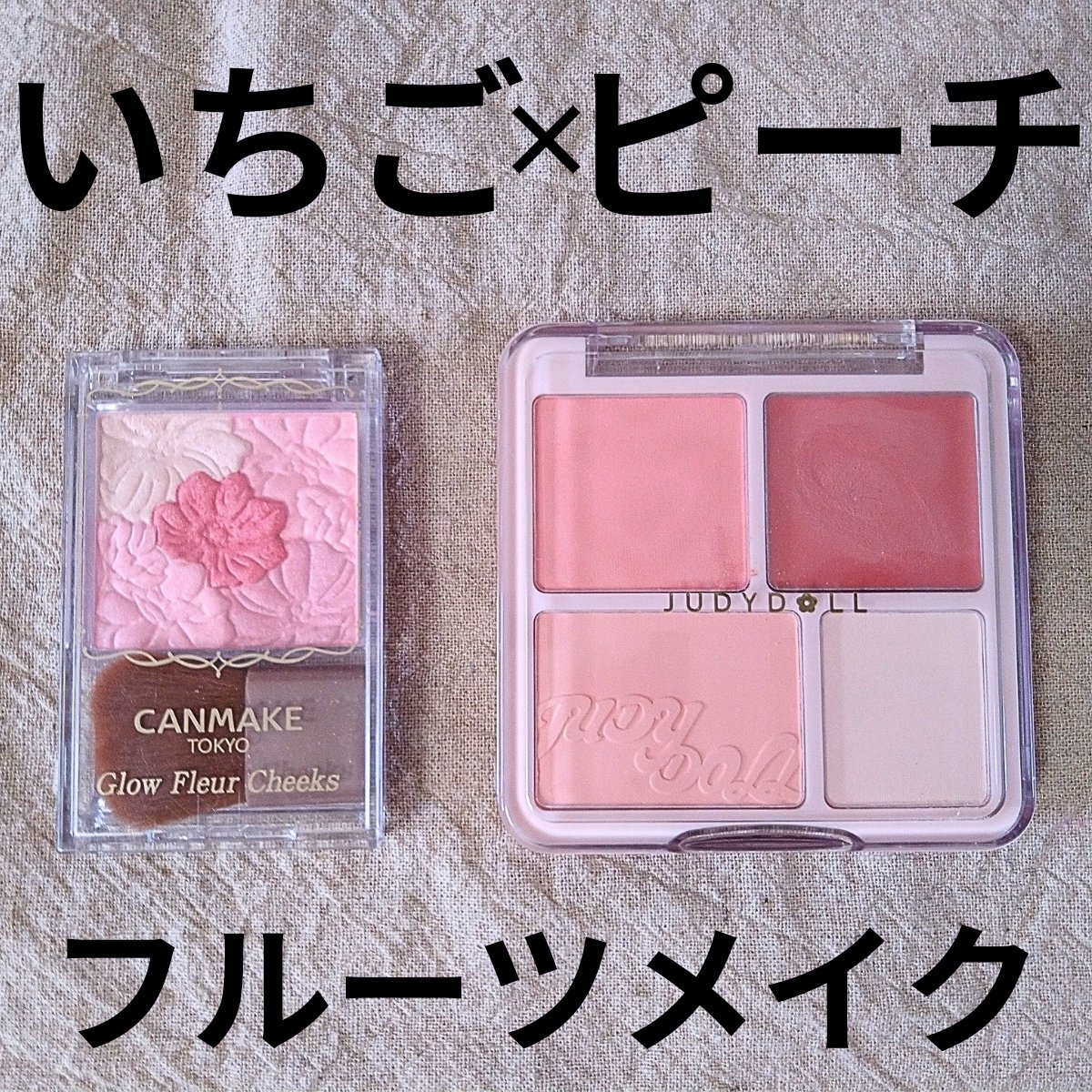 キャンメイク・JUDYDOLLのパウダーチークを使った口コミ - いちごと