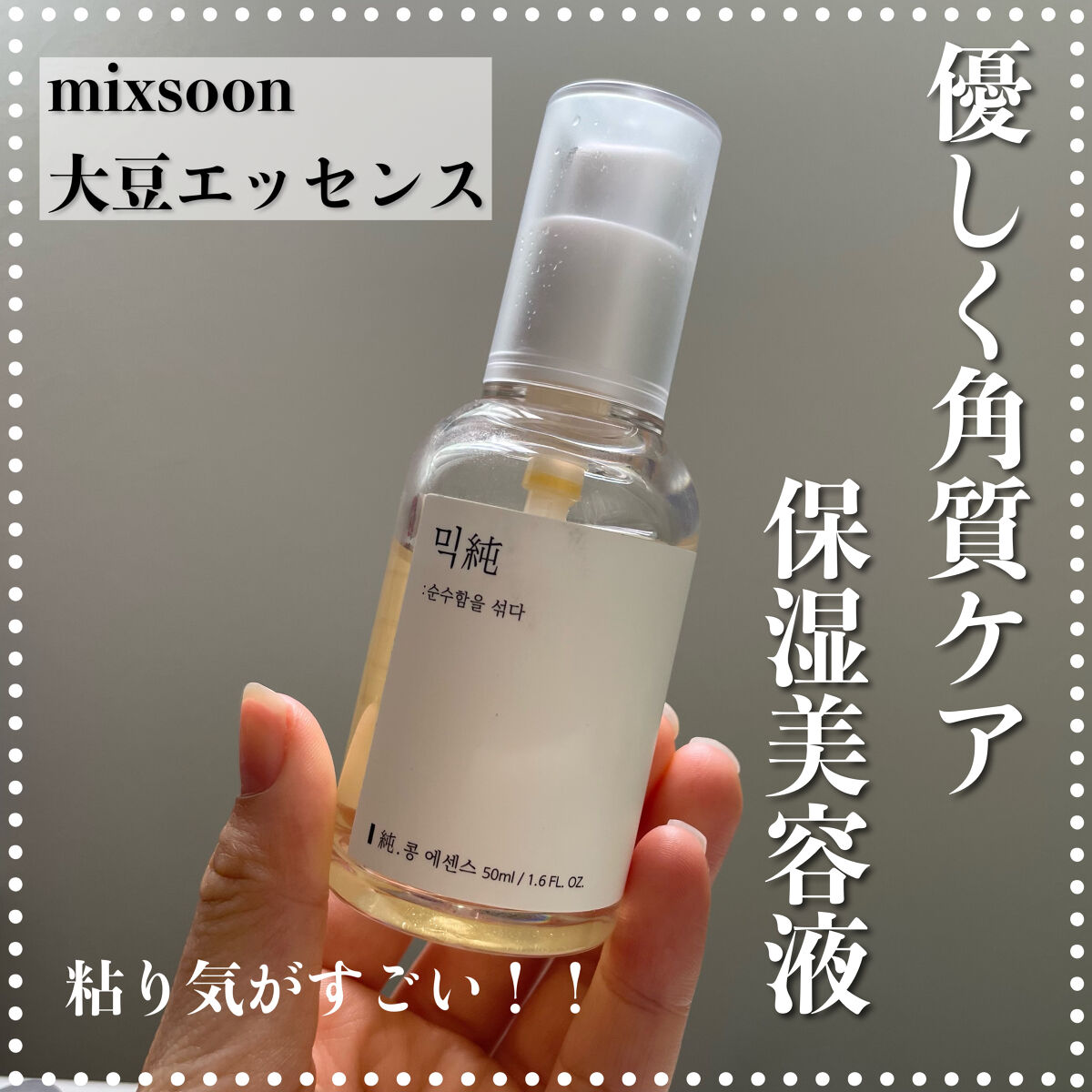 大豆エッセンス/mixsoon/美容液を使ったクチコミ（1枚目）