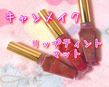 
キャンメイクのリップティントマット！😍💄

色も鮮やかでとても使いやすいリップです！

ティントですがすぐに色落ちしちゃうなって
思いました😅
ですかチップがめっちゃ塗りやすいです！
マットということ