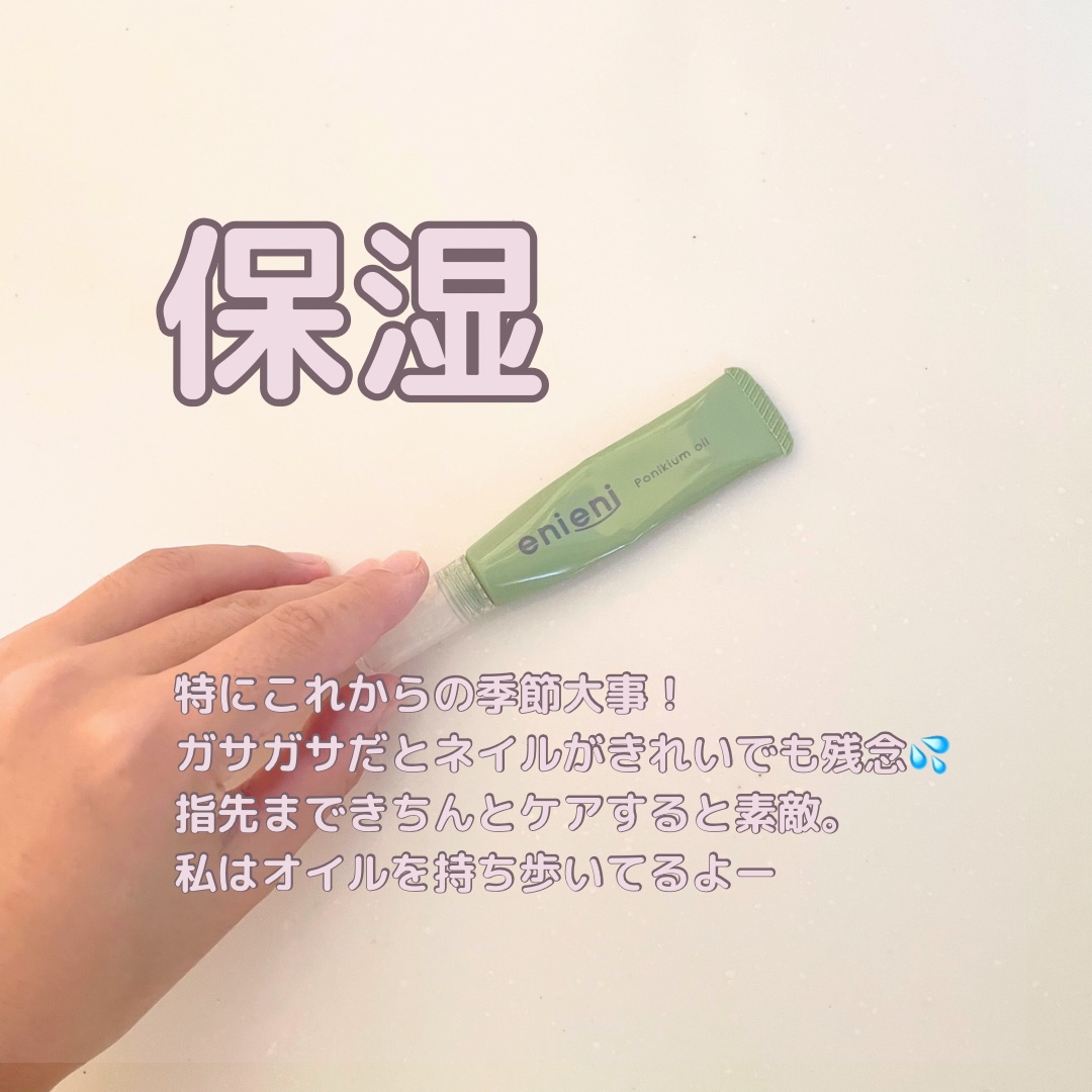 ポニキウムオイル/enieni /ネイルオイル・トリートメントを使ったクチコミ（2枚目）
